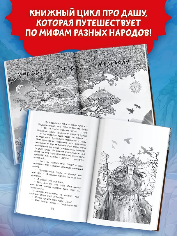 Книга Даша в мире Одина и Тора. Скандинавские мифы — варяжские легенды (Анна Гурова) — 5