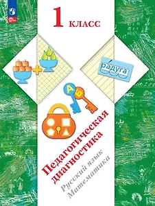 Педагогическая диагностика. Русский язык. Математика. 1 класс. Рабочая тетрадь