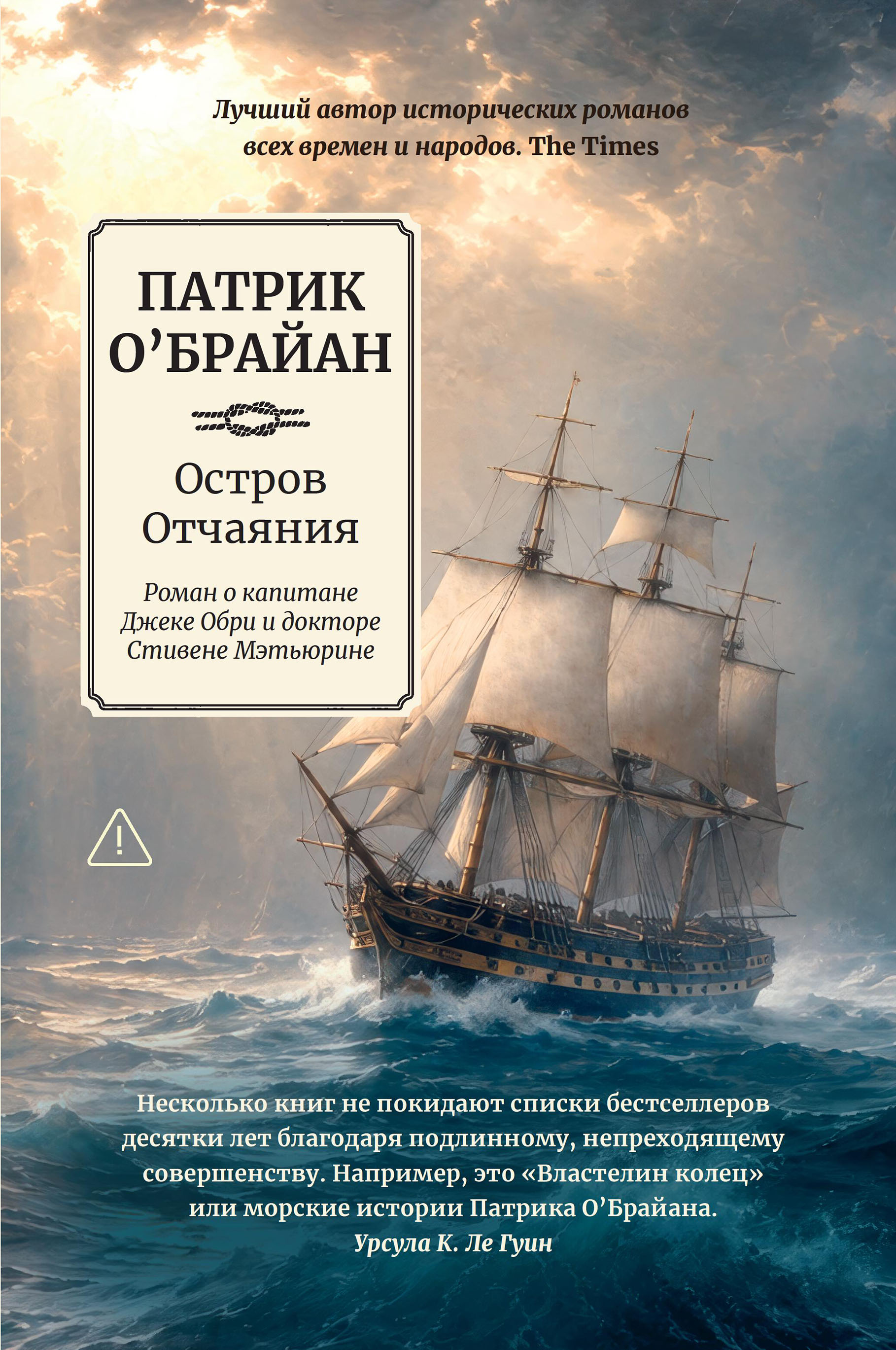 Остров Отчаяния: роман о капитане Джеке Обри и докторе Стивене Мэтьюрине