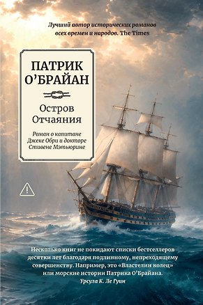 Книга Остров Отчаяния: роман о капитане Джеке Обри и докторе Стивене Мэтьюрине (Патрик О'Брайан)