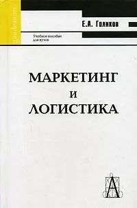 Книга Маркетинг и логистика: Учебное пособие. 4-е изд. ()