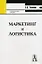 Маркетинг и логистика: Учебное пособие. 4-е изд. — 2089749 — 1