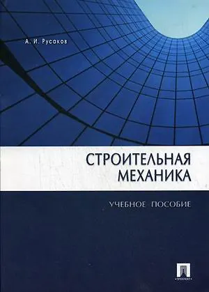 Книга Строительная механика ()