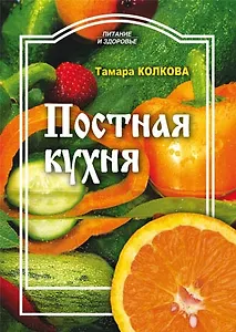 Постная кухня (мягк) (Питание и здоровье). Колкова Т. (Профиздат)