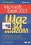 Microsoft Excel 2013. Русская версия. — 2429761 — 1