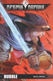 Комикс Время ворона ч. 3 (16+) (м)
