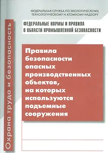 Правила безопасности опасных производственных объектов, на которых используются подъемные сооружения