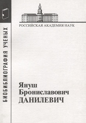 Януш Брониславович Данилевич — 2653429 — 1