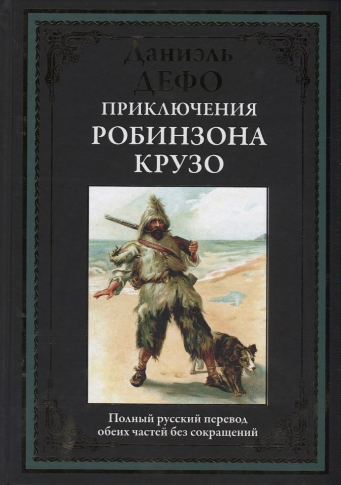 

Приключения Робинзона Крузо