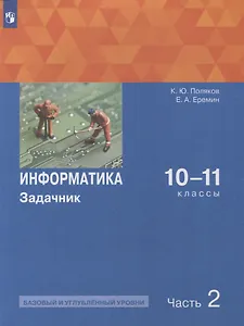 Информатика. 10-11 классы. Базовый и углубленный уровни. Задачник. В 2 частях. Часть 2