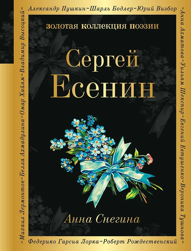 Книга Анна Снегина (Сергей Есенин) — 1