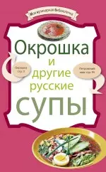 Окрошка и другие русские супы — 2240532 — 1