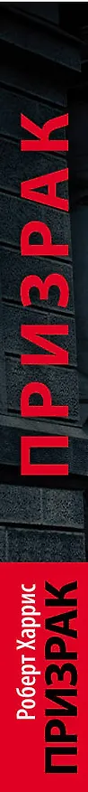 Книга Призрак : роман (Роберт Харрис) — 3