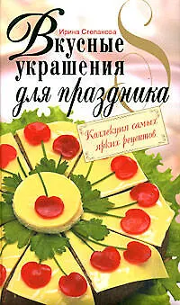 Книга Вкусные украшения для праздника (Ирина Степанова)