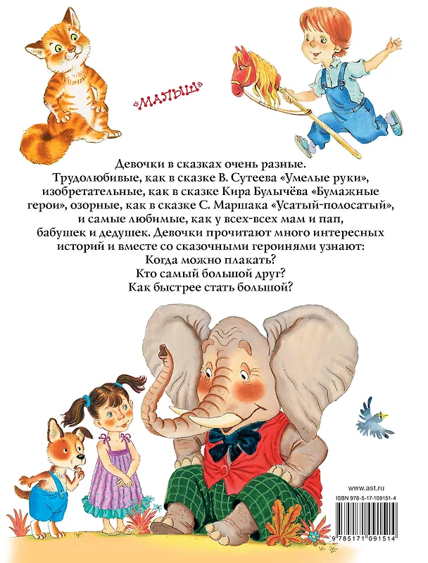 Книга Большая книга сказочных историй про девочек (Кир Булычев, Софья Прокофьева, Владимир Сутеев, Валентина Осеева, Самуил Маршак) — 2