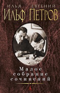 Малое собрание сочинений