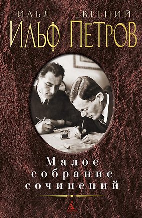 Книга Малое собрание сочинений (Евгений Петров, Илья Ильф)