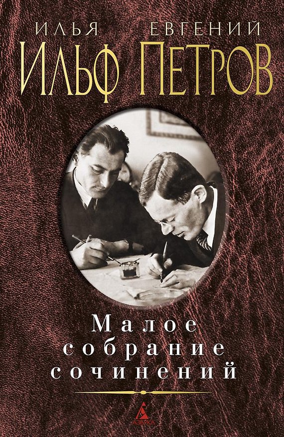 Книга Малое собрание сочинений (Евгений Петров, Илья Ильф) — 1