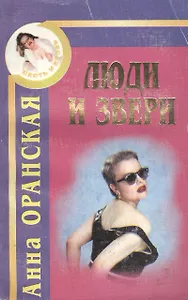 Люди и звери. Криминальный роман