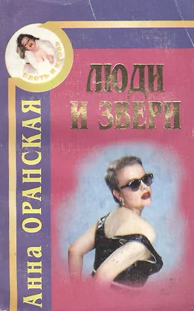 Книга Люди и звери. Криминальный роман ()