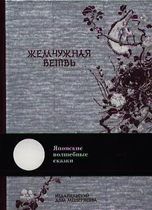 Японские волшебные сказки в 2-х томах. Т.1. Украденный амулет. Т.2. Жемчужная ветвь / комплект из 2 книг