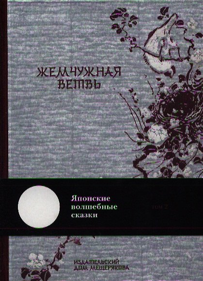 Книга Японские волшебные сказки в 2-х томах. Т.1. Украденный амулет. Т.2. Жемчужная ветвь / комплект из 2 книг () — 1