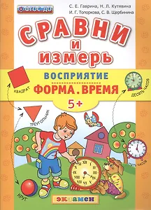 Сравни и измерь. Восприятие. Форма. Время. 5+. ФГОС ДО