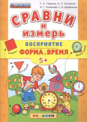 Сравни и измерь. Восприятие. Форма. Время. 5+. ФГОС ДО — 2507380 — 1