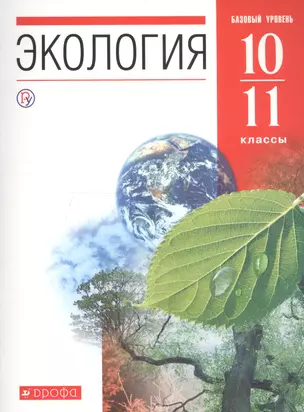 Экология. 10-11 классы. Учебник. Базовый уровень — 2737550 — 1