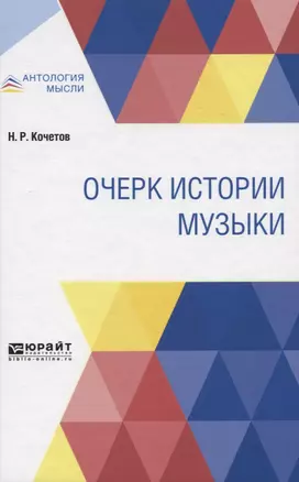 ОЧЕРК ИСТОРИИ МУЗЫКИ. — 2758107 — 1