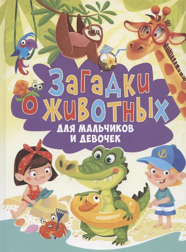 Книга Загадки о животных для мальчиков и девочек () — 1