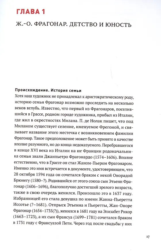 Книга Фрагонар. Грани Рококо (Елена Агратина) — 3