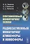 Спутниковый мониторинг Земли: Радиозатменный мониторинг атмосферы и ионосферы — 2900273 — 1