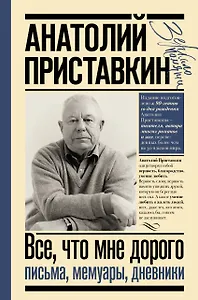 Всё, что мне дорого. Письма, мемуары, дневники
