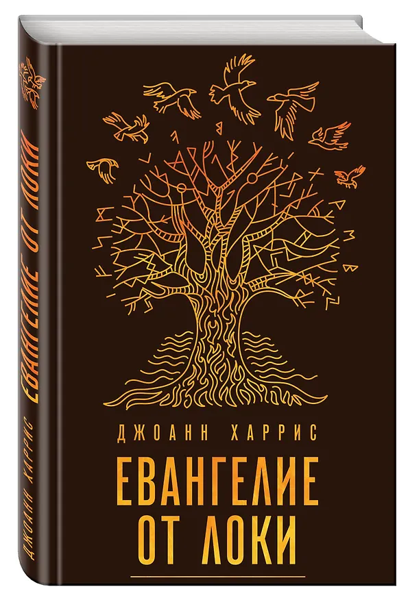 Книга Евангелие от Локи (Джоанн Харрис) — 4