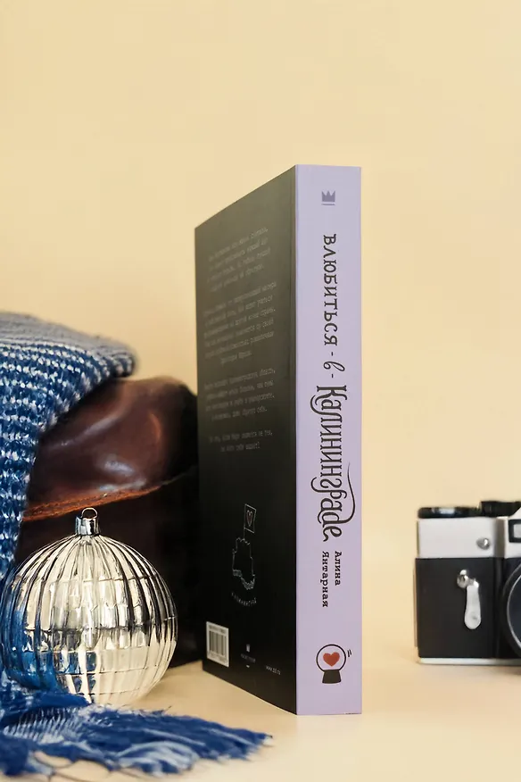 Книга Влюбиться в Калининграде (Алина Янтарная) — 10