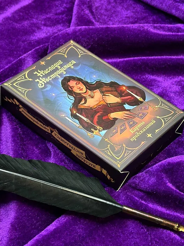 Книга Наследие Нострадамуса. Карты предсказаний () — 8