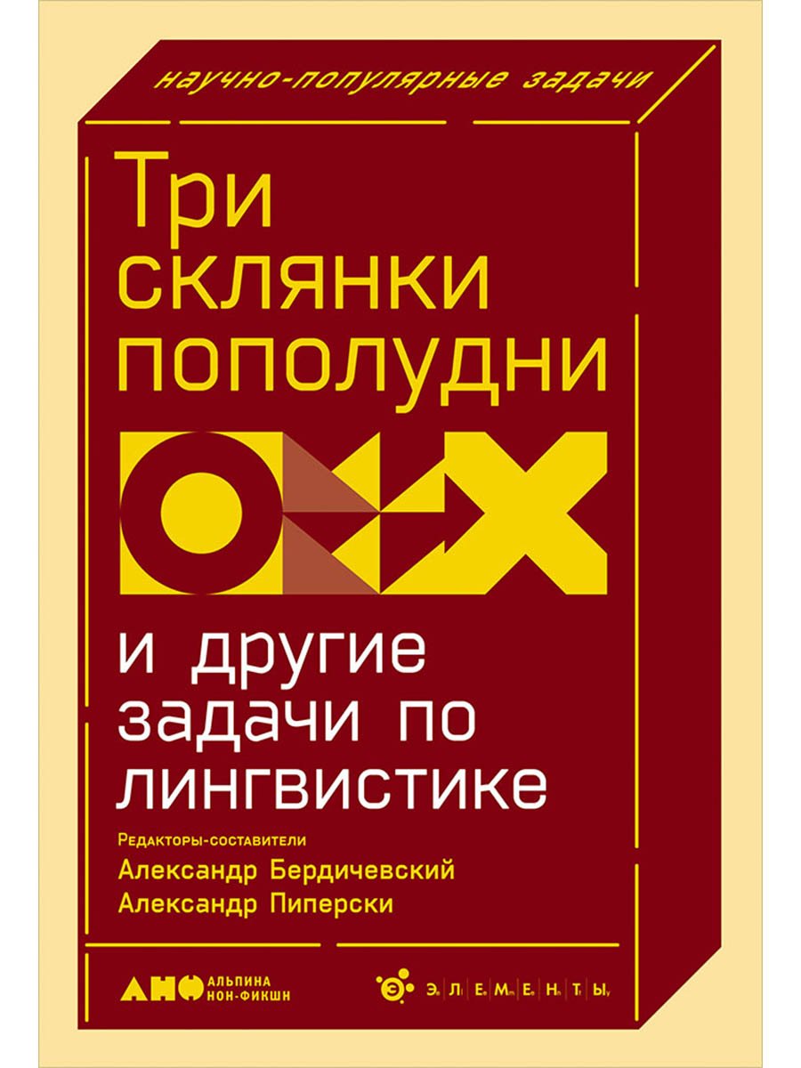 Александр Чедович Пиперски, Александр Бердичевский Три склянки пополудни и другие задачи по лингвистике