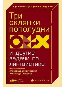 Три склянки пополудни и другие задачи по лингвистике