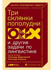 Три склянки пополудни и другие задачи по лингвистике