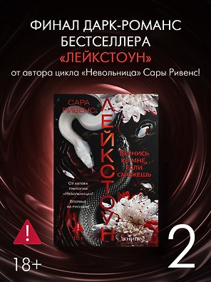 Лейкстоун. Книга 2. Вернись ко мне, если сможешь. Комплект с мерчем