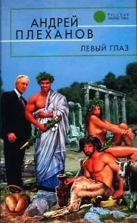 Книга Левый глаз (Андрей Плеханов)
