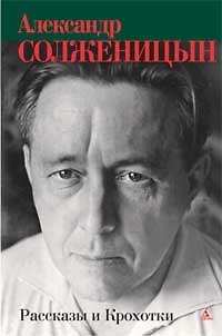 Книга Рассказы и Крохотки. (Александр Солженицын) — 1