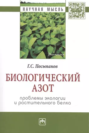 Биологический азот. Проблемы экологии и растительного белка — 2462930 — 1