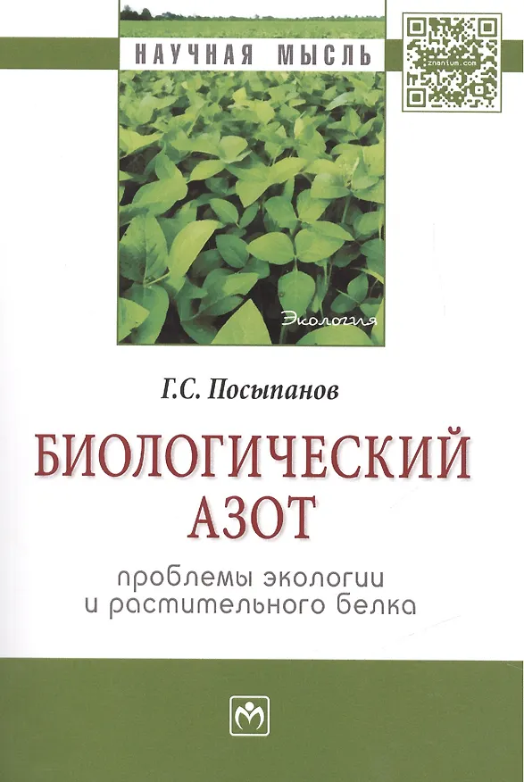 Книга Биологический азот. Проблемы экологии и растительного белка () — 1