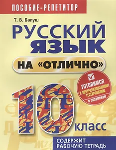 Русский язык на отлично. 10 класс: пособие для учащихся