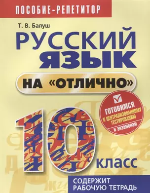 Русский язык на отлично. 10 класс: пособие для учащихся — 2636163 — 1