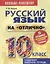 Русский язык на отлично. 10 класс: пособие для учащихся — 2636163 — 1