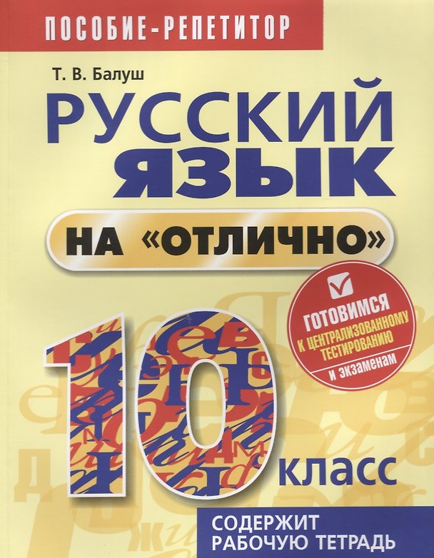 Книга Русский язык на отлично. 10 класс: пособие для учащихся (Татьяна Балуш) — 1