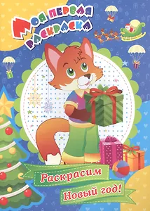 Р Раскрасим Новый год (мМПервРаск)